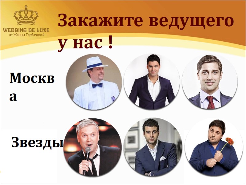 от Жанны Горбачевой  Закажите ведущего у нас !  Москва Звезды